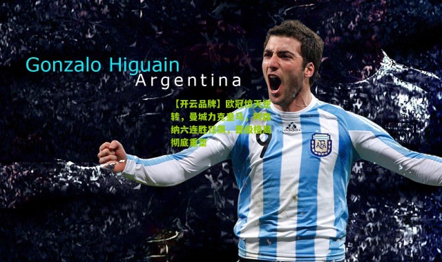 【开云品牌】欧冠惊天逆转，曼城力克皇马，阿森纳六连胜狂飙，晋级格局彻底重塑