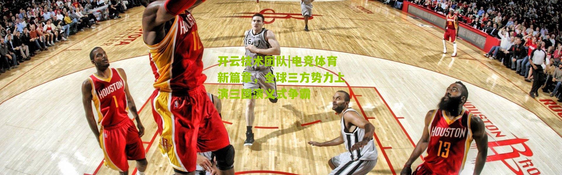 开云技术团队|电竞体育新篇章，全球三方势力上演三国演义式争霸