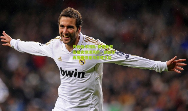 开云技术团队-费德勒签名拍卖惊现天价，纳达尔再度憧憬皇马主席之位