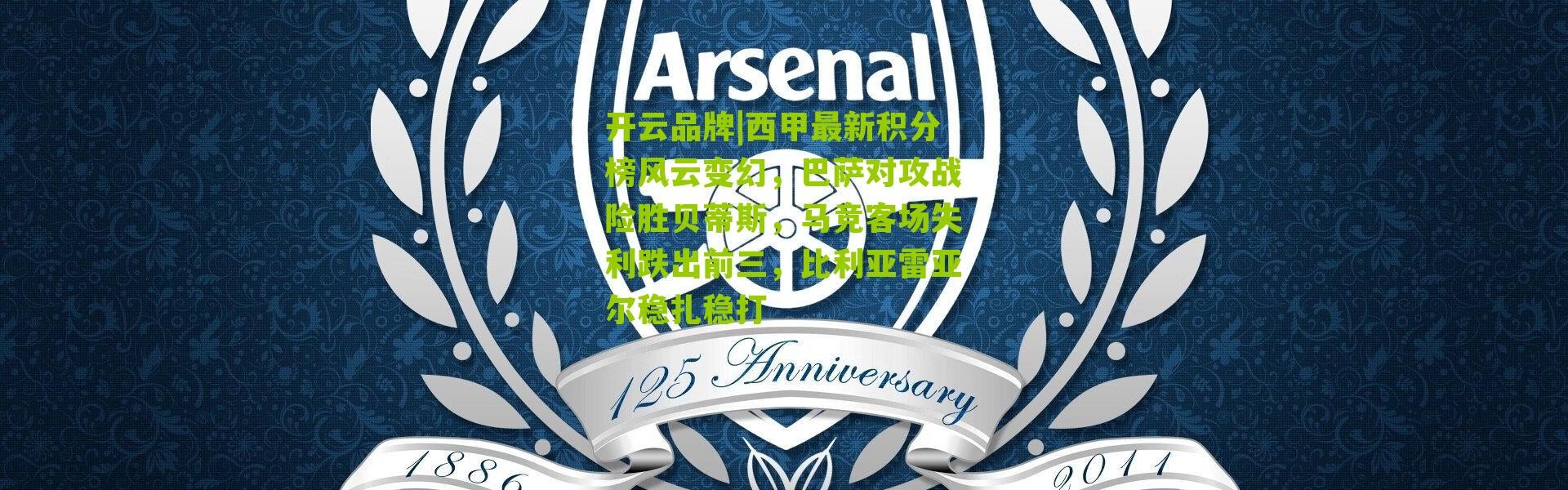 开云品牌|西甲最新积分榜风云变幻，巴萨对攻战险胜贝蒂斯，马竞客场失利跌出前三，比利亚雷亚尔稳扎稳打