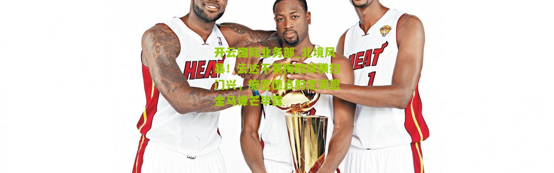 开云国际业务部_北境风暴！云达不莱梅四球横扫门兴，施密德点射定调恩金马锋芒毕露