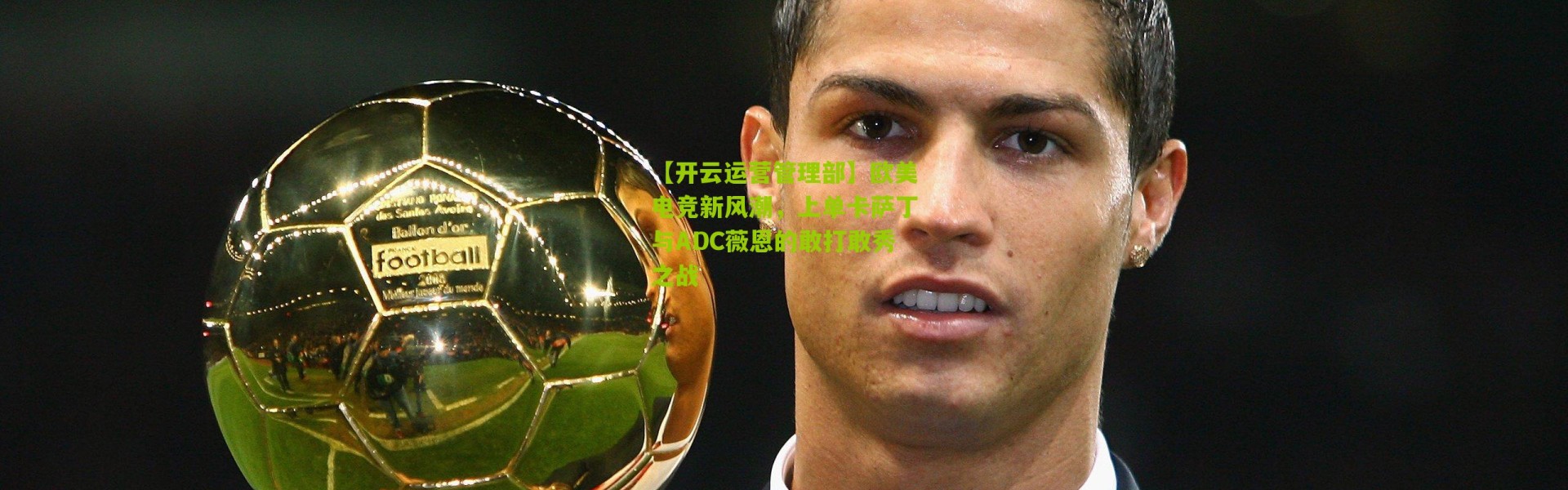 【开云运营管理部】欧美电竞新风潮，上单卡萨丁与ADC薇恩的敢打敢秀之战