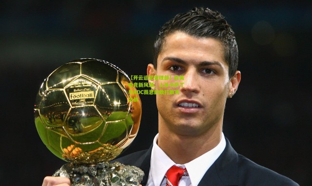 【开云运营管理部】欧美电竞新风潮，上单卡萨丁与ADC薇恩的敢打敢秀之战