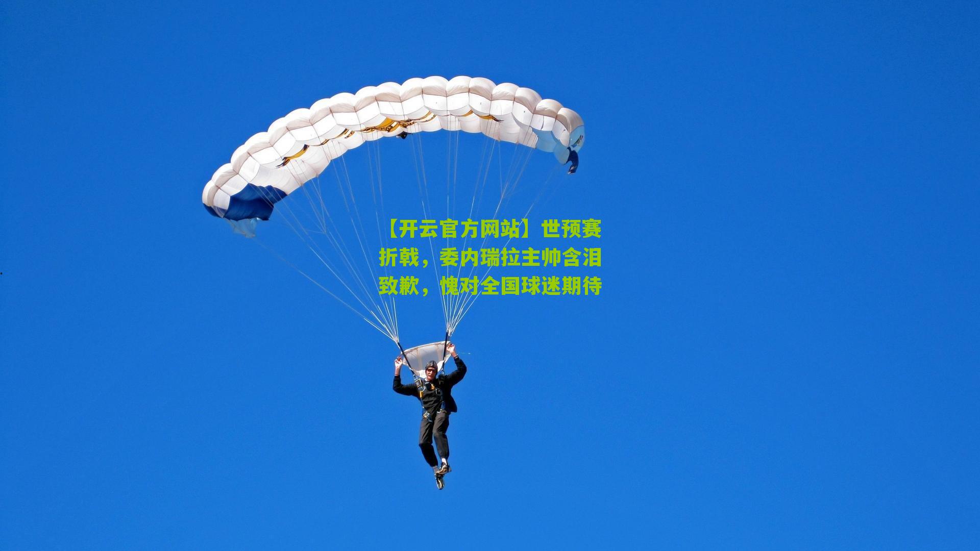 世预赛折戟，委内瑞拉主帅含泪致歉，愧对全国球迷期待