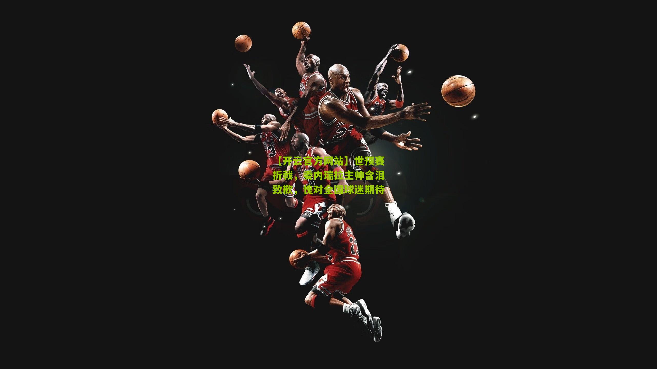 世预赛折戟，委内瑞拉主帅含泪致歉，愧对全国球迷期待