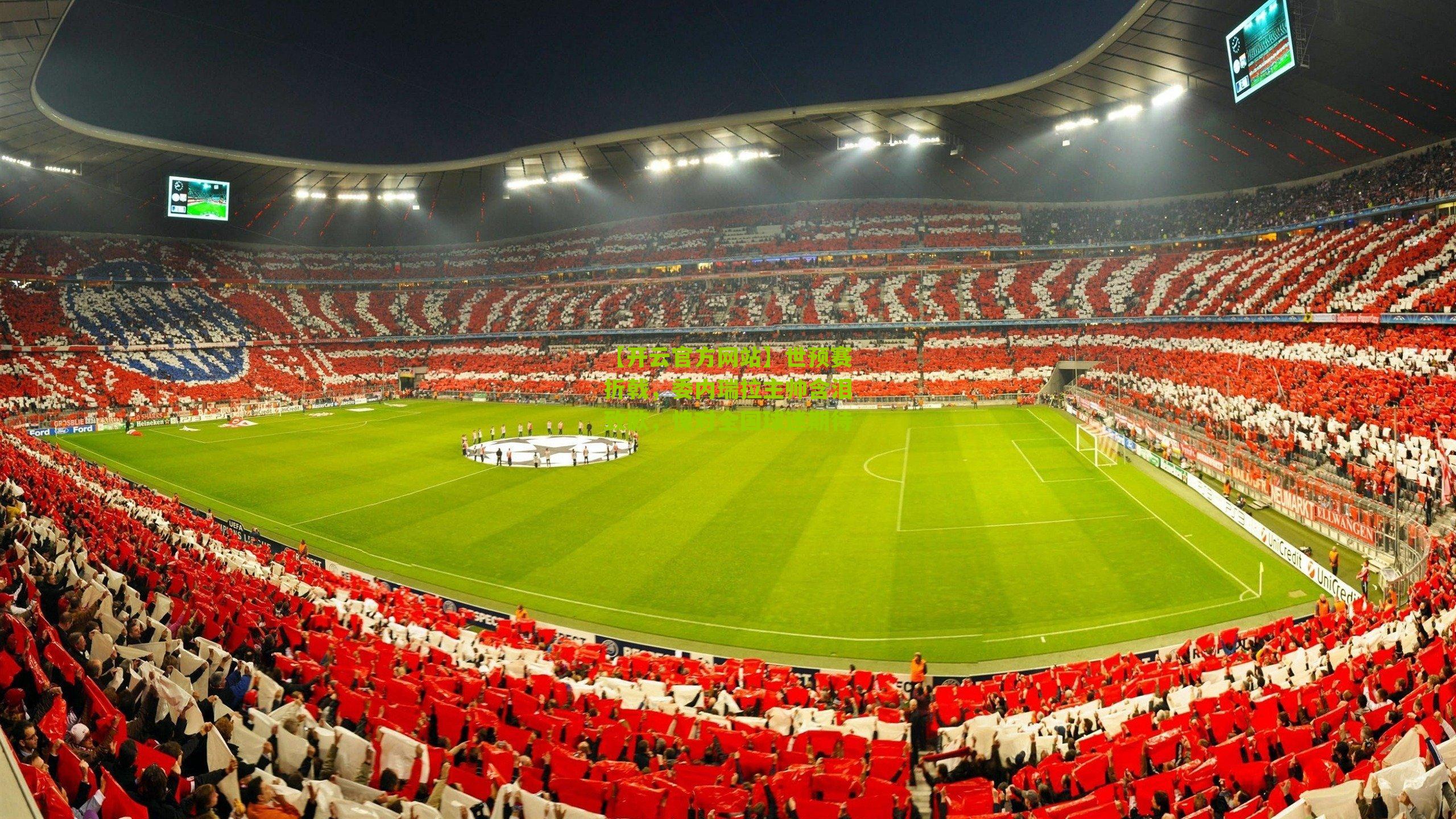 世预赛折戟，委内瑞拉主帅含泪致歉，愧对全国球迷期待