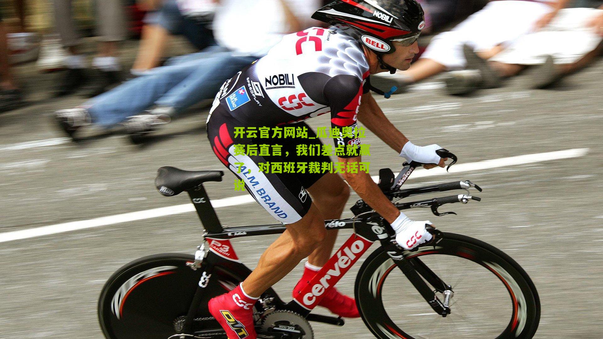 瓜迪奥拉赛后直言,我们差点就赢了,对西班牙裁判无话可说