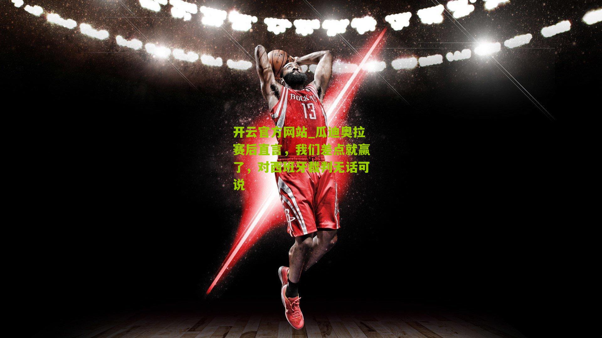 瓜迪奥拉赛后直言,我们差点就赢了,对西班牙裁判无话可说