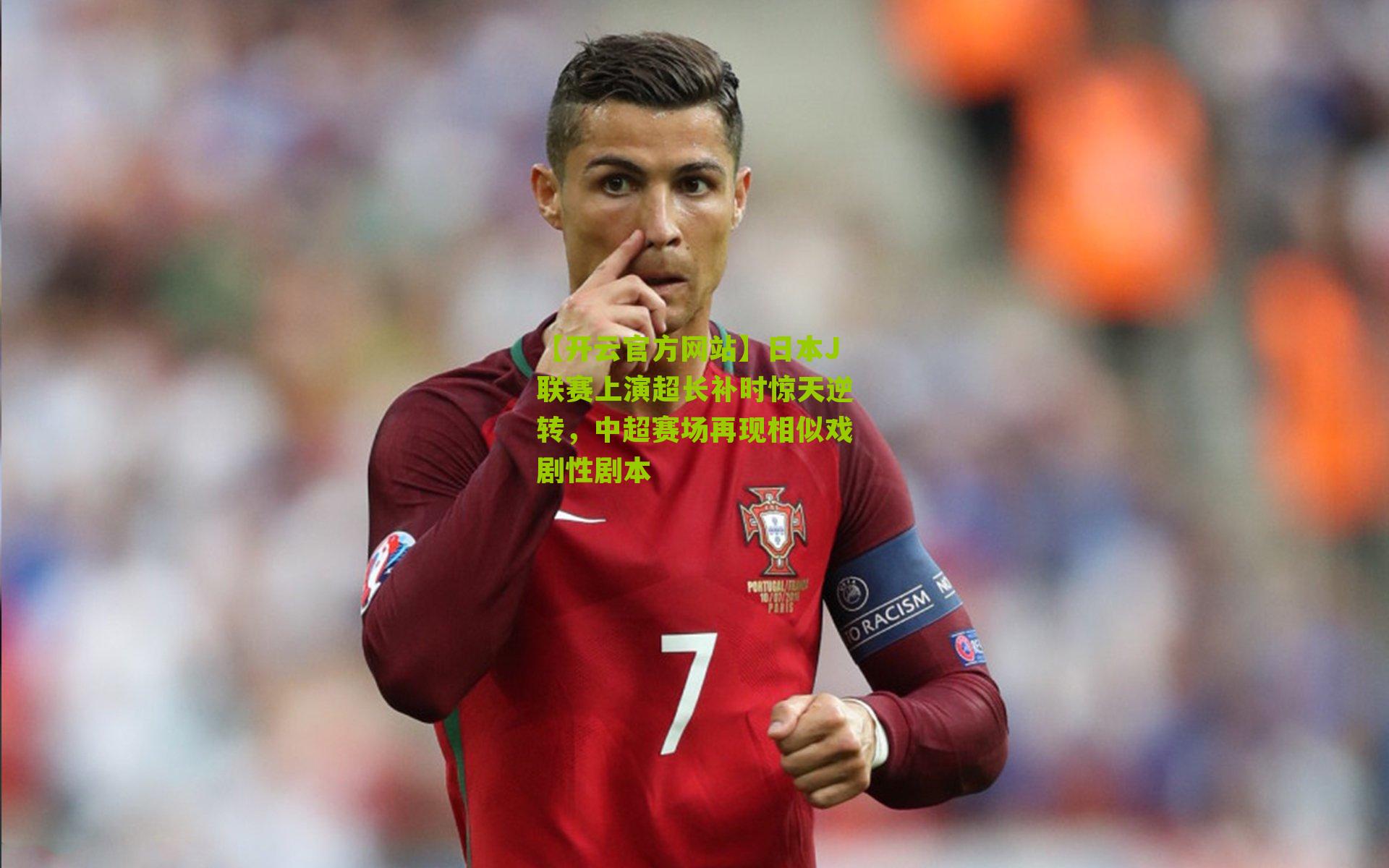 日本J联赛上演超长补时惊天逆转,中超赛场再现相似戏剧性剧本