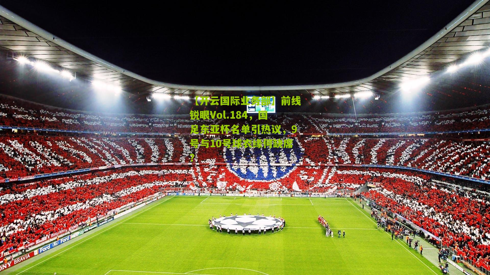 前线锐眼Vol.184,国足东亚杯名单引热议,9号与10号球衣缘何缺席?