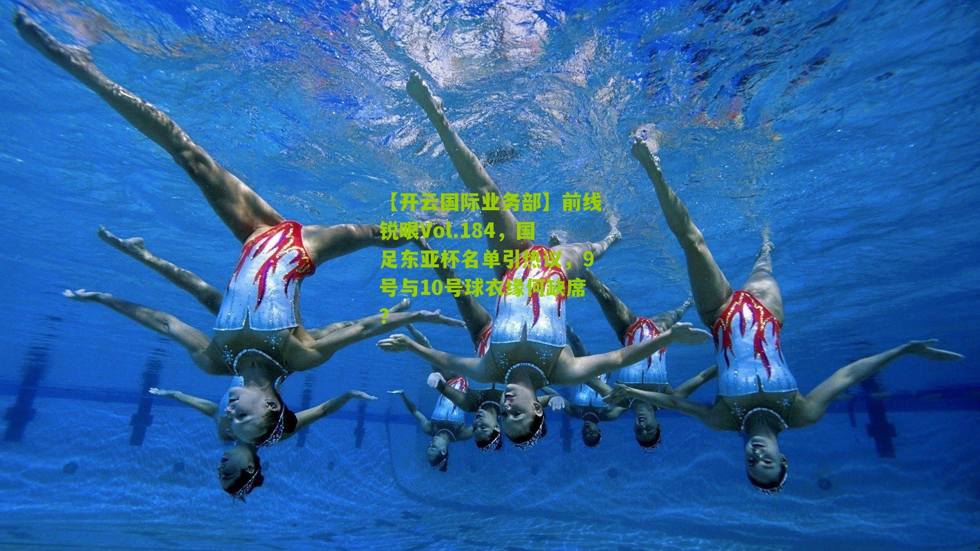 前线锐眼Vol.184,国足东亚杯名单引热议,9号与10号球衣缘何缺席?