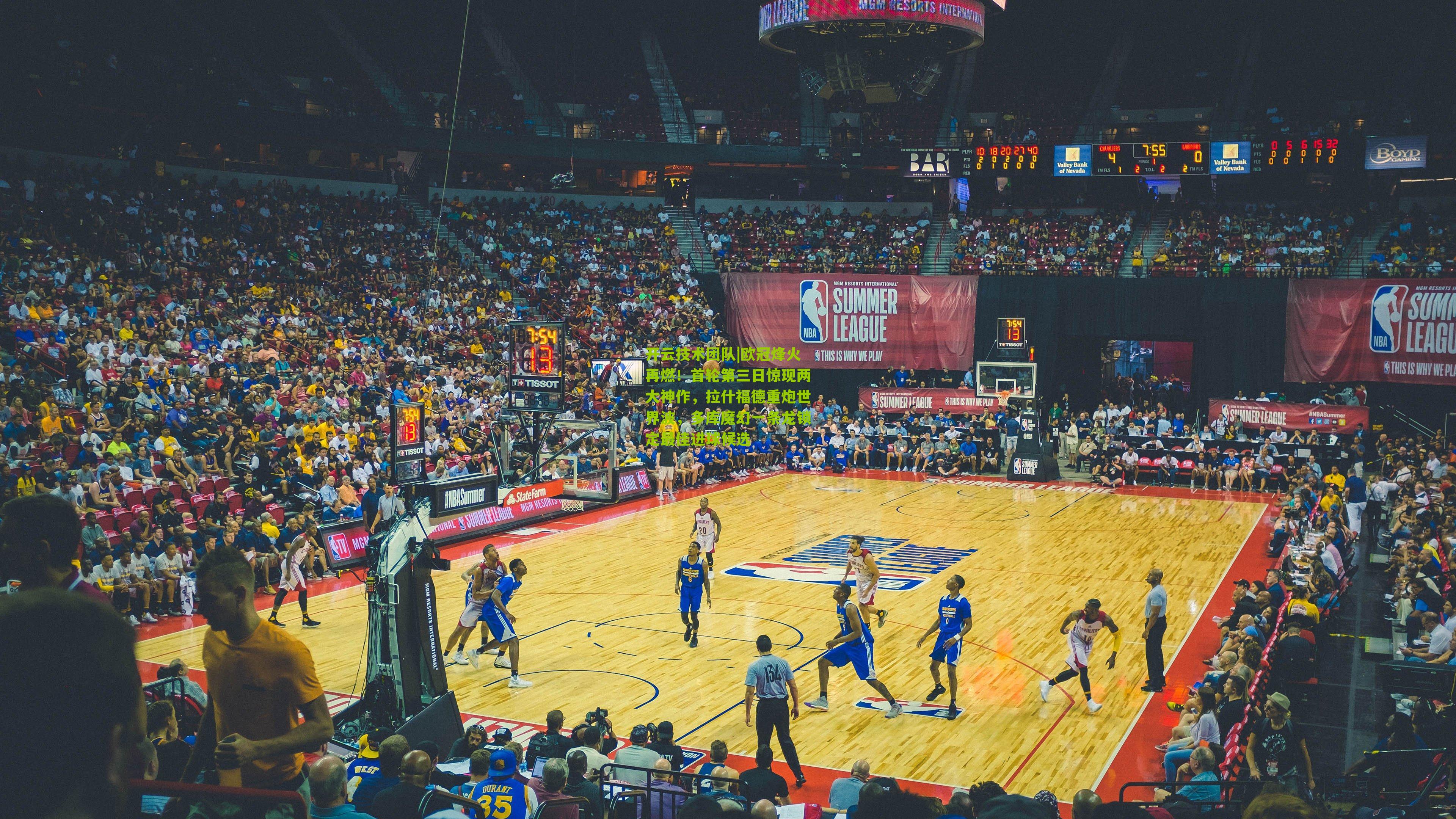 欧冠烽火再燃!首轮第三日惊现两大神作,拉什福德重炮世界波,多库魔幻一条龙锁定最佳进球候选