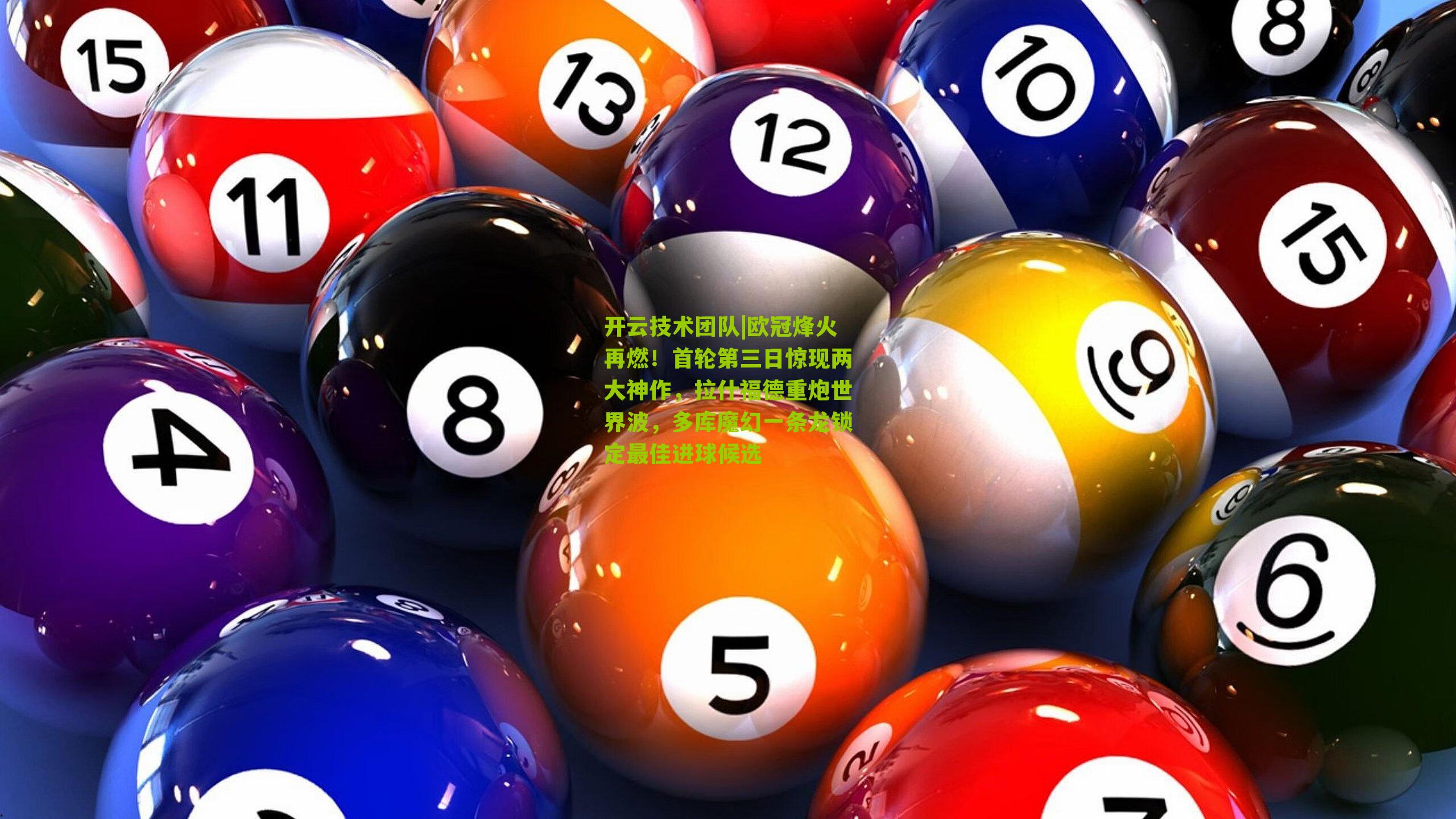 欧冠烽火再燃!首轮第三日惊现两大神作,拉什福德重炮世界波,多库魔幻一条龙锁定最佳进球候选