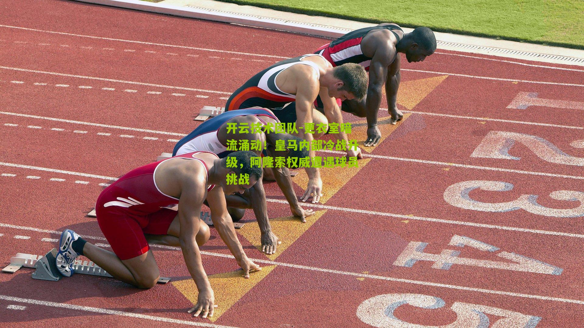 更衣室暗流涌动！皇马内部冷战升级，阿隆索权威遭遇球员挑战