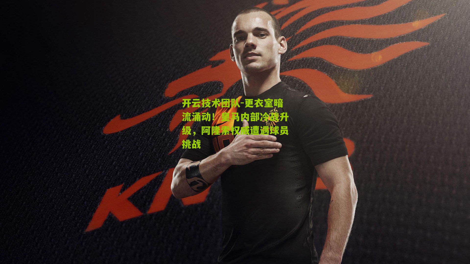 更衣室暗流涌动！皇马内部冷战升级，阿隆索权威遭遇球员挑战