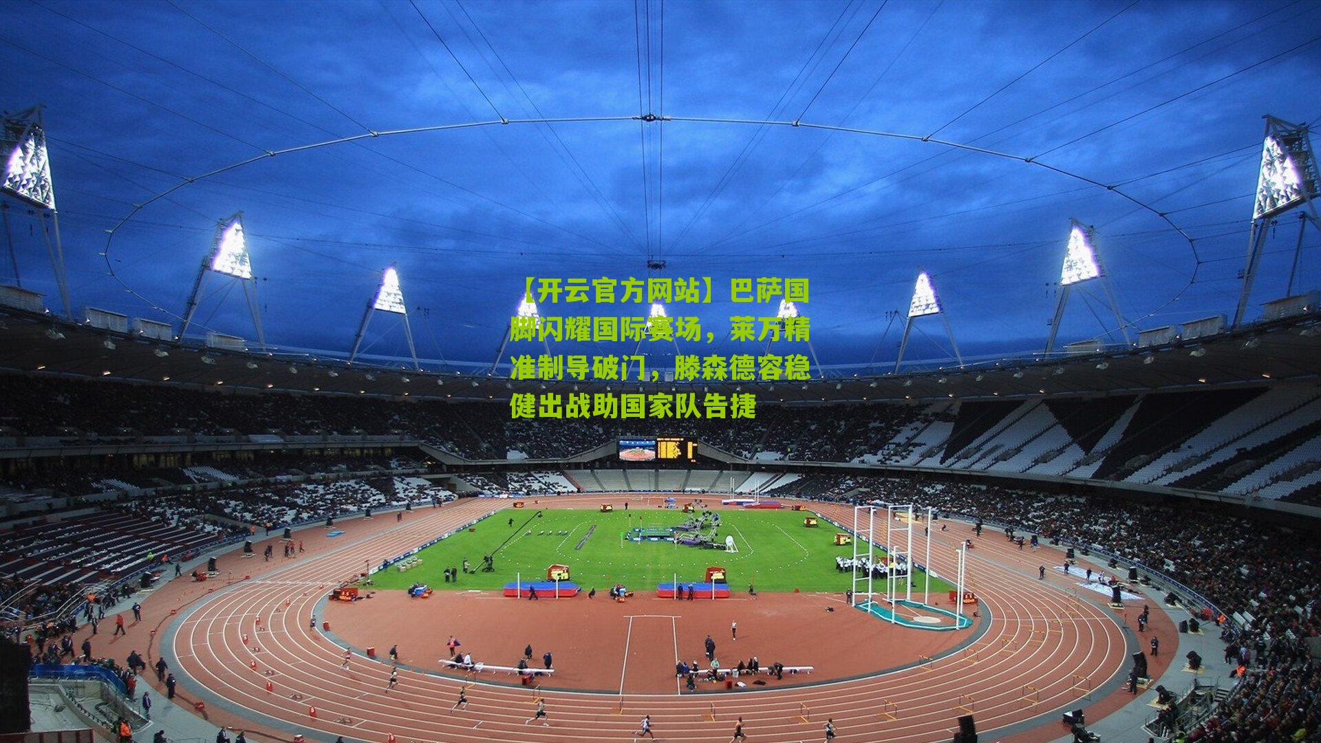 巴萨国脚闪耀国际赛场,莱万精准制导破门,滕森德容稳健出战助国家队告捷