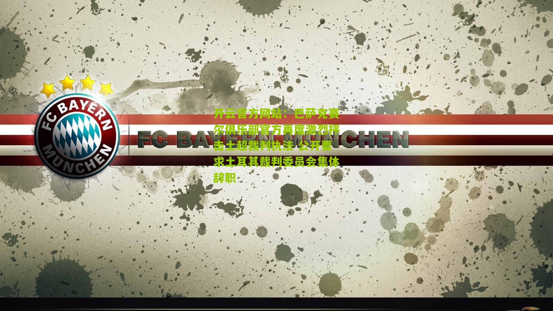 巴萨克赛尔俱乐部官方再度激烈抨击土超裁判执法 公开要求土耳其裁判委员会集体辞职