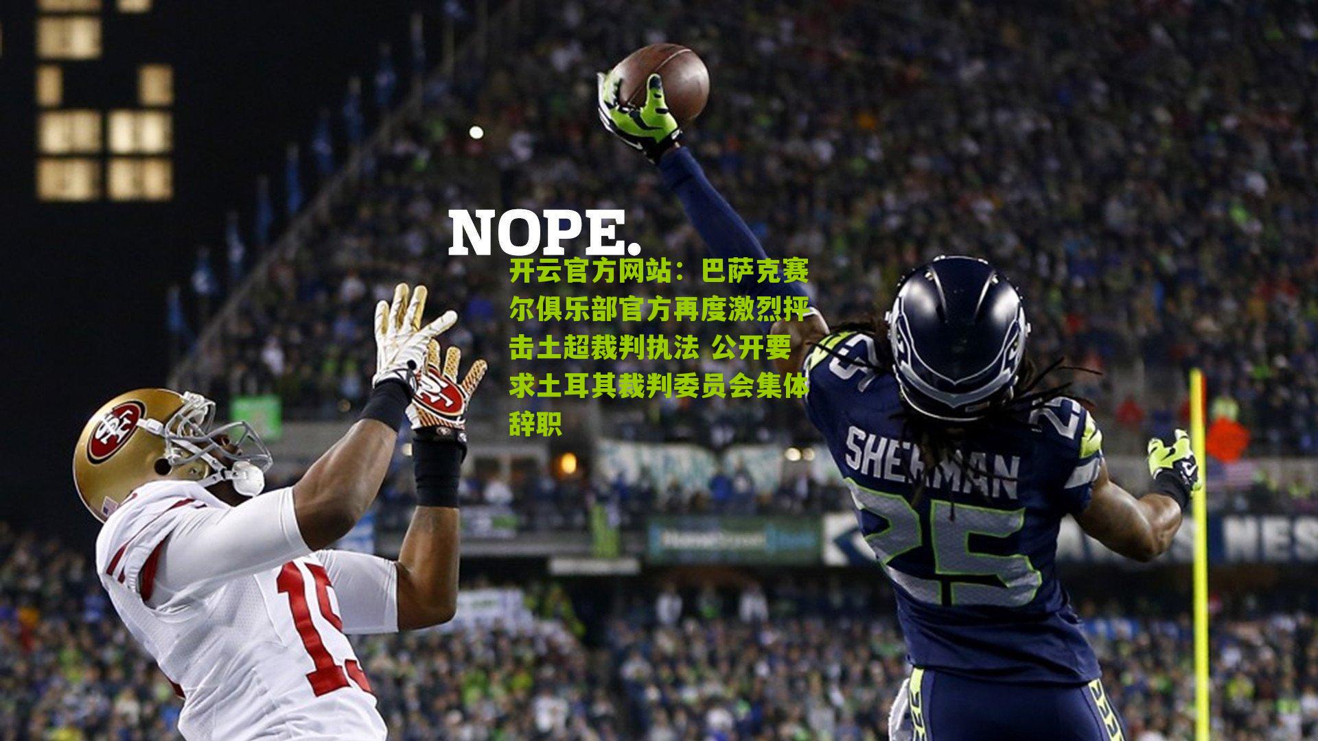 巴萨克赛尔俱乐部官方再度激烈抨击土超裁判执法 公开要求土耳其裁判委员会集体辞职