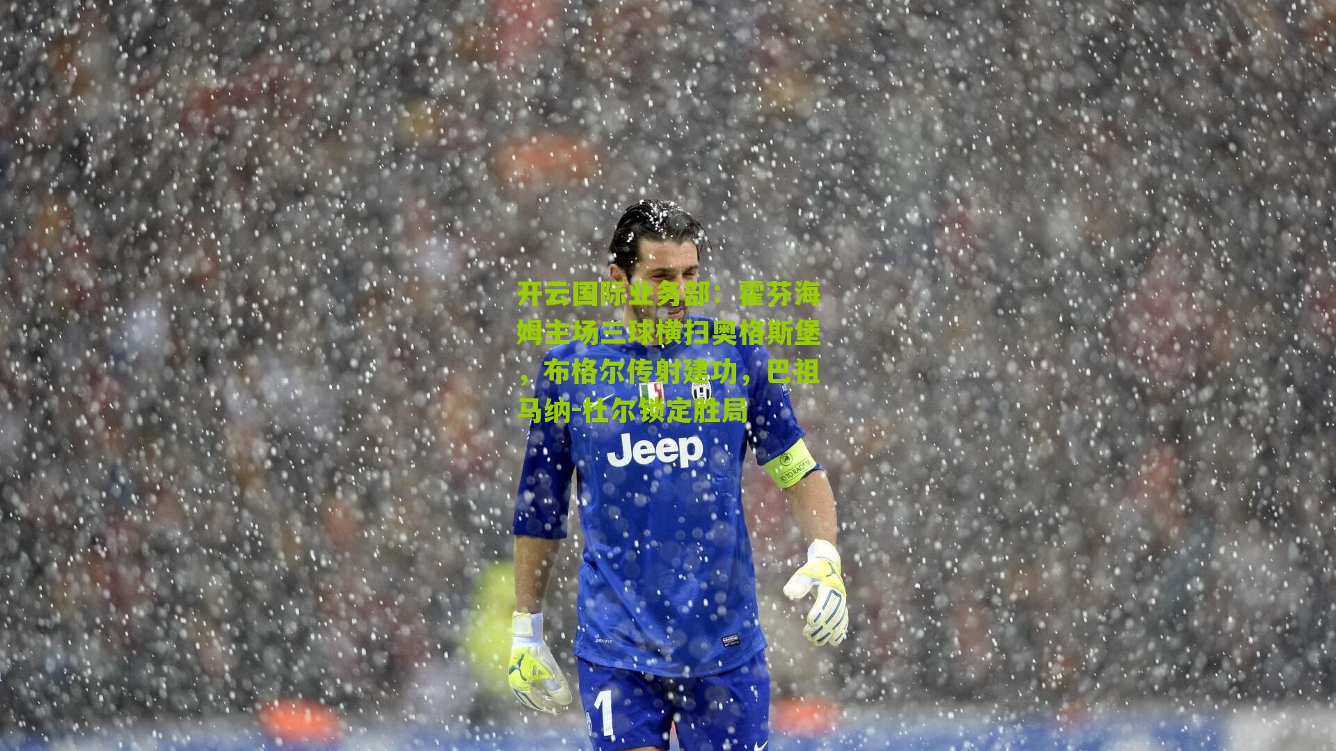 霍芬海姆主场三球横扫奥格斯堡，布格尔传射建功，巴祖马纳-杜尔锁定胜局