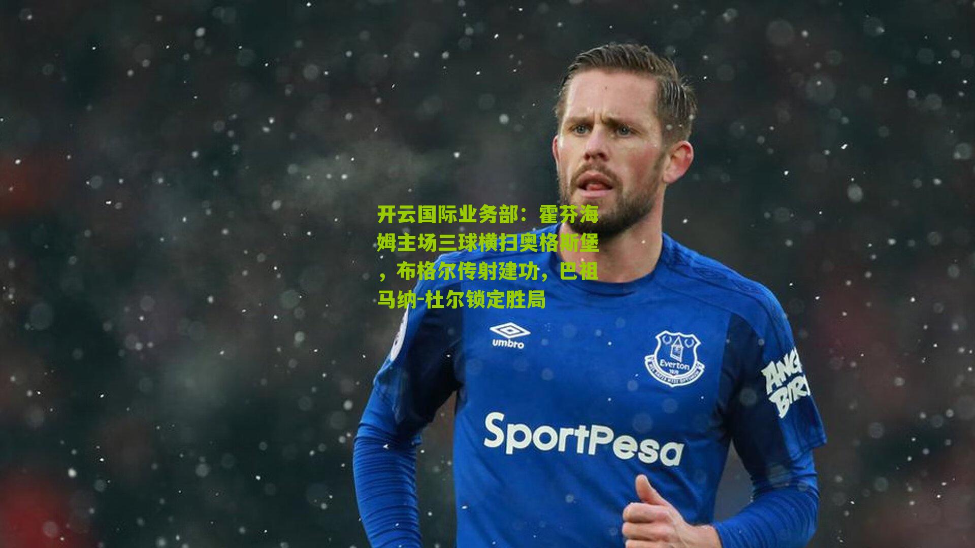 霍芬海姆主场三球横扫奥格斯堡，布格尔传射建功，巴祖马纳-杜尔锁定胜局