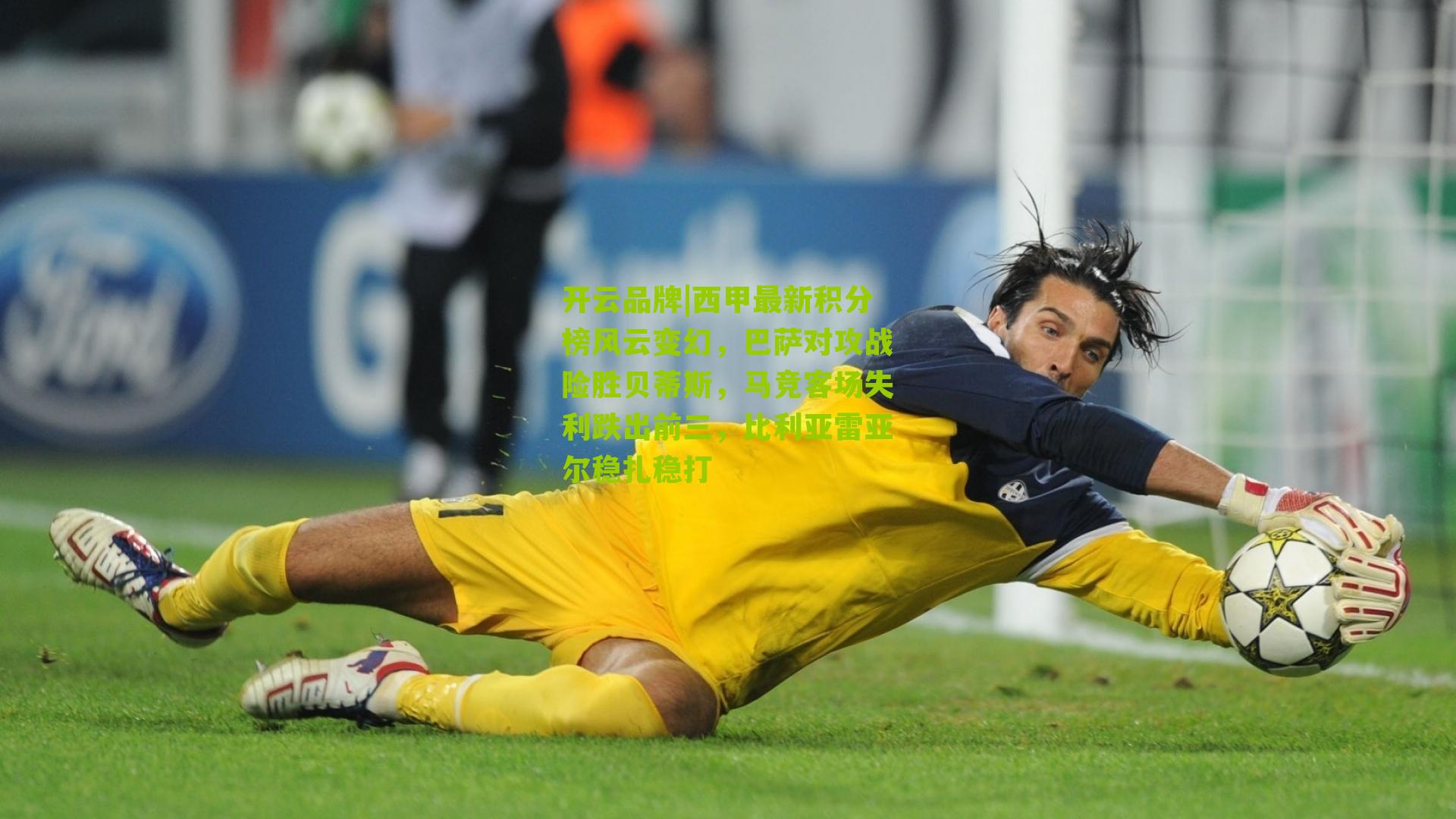 西甲最新积分榜风云变幻，巴萨对攻战险胜贝蒂斯，马竞客场失利跌出前三，比利亚雷亚尔稳扎稳打