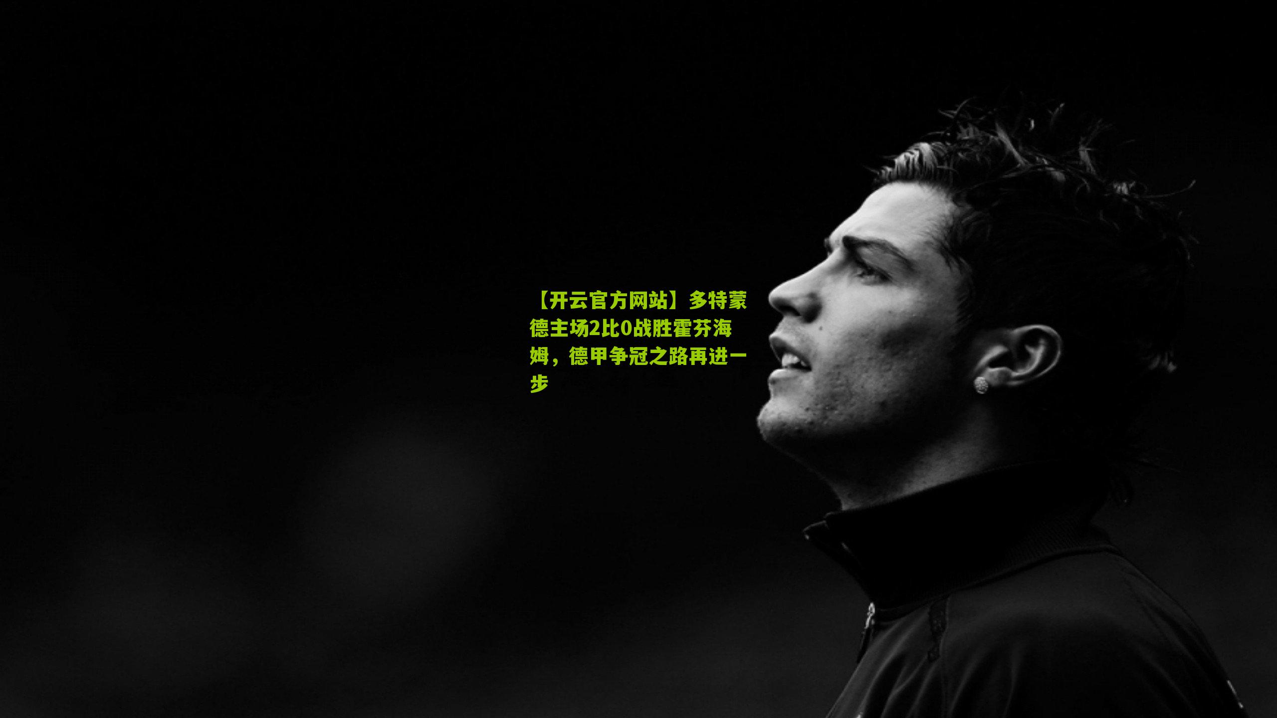 多特蒙德主场2比0战胜霍芬海姆,德甲争冠之路再进一步