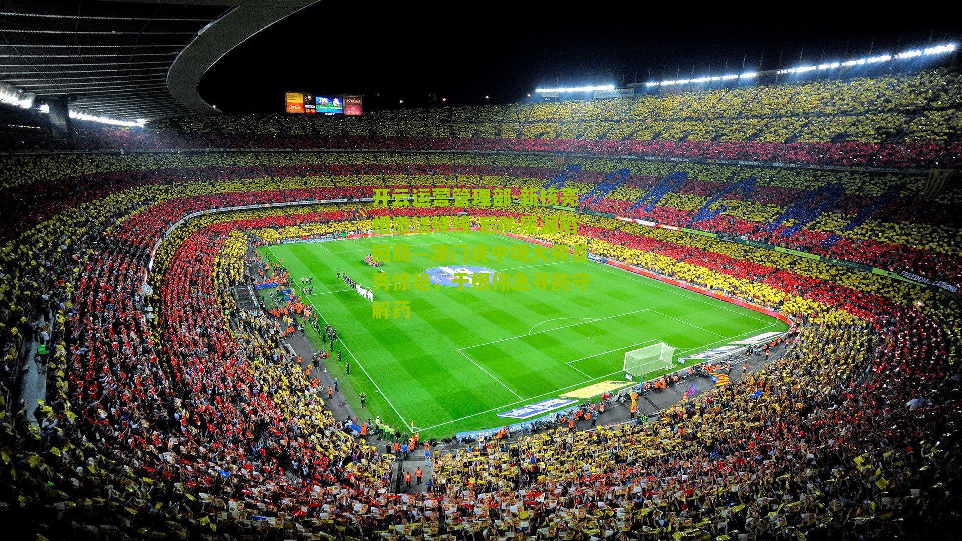 新核亮相激活锋线 后防屡漏陷困局—津门虎中场大师首秀惊艳，于根伟急寻防守解药