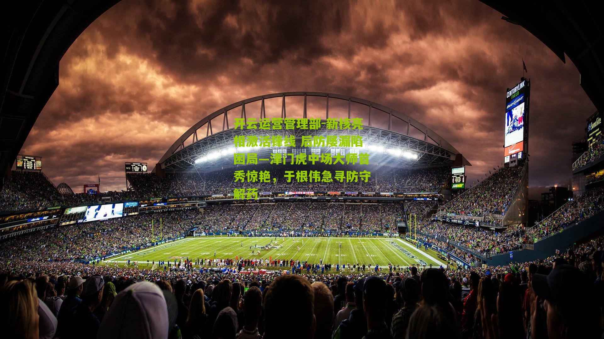 新核亮相激活锋线 后防屡漏陷困局—津门虎中场大师首秀惊艳，于根伟急寻防守解药