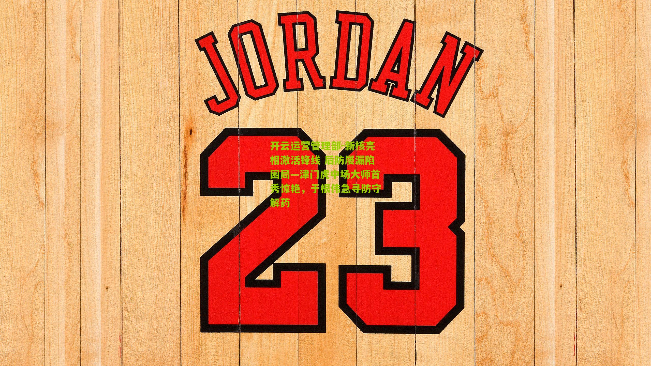 新核亮相激活锋线 后防屡漏陷困局—津门虎中场大师首秀惊艳，于根伟急寻防守解药