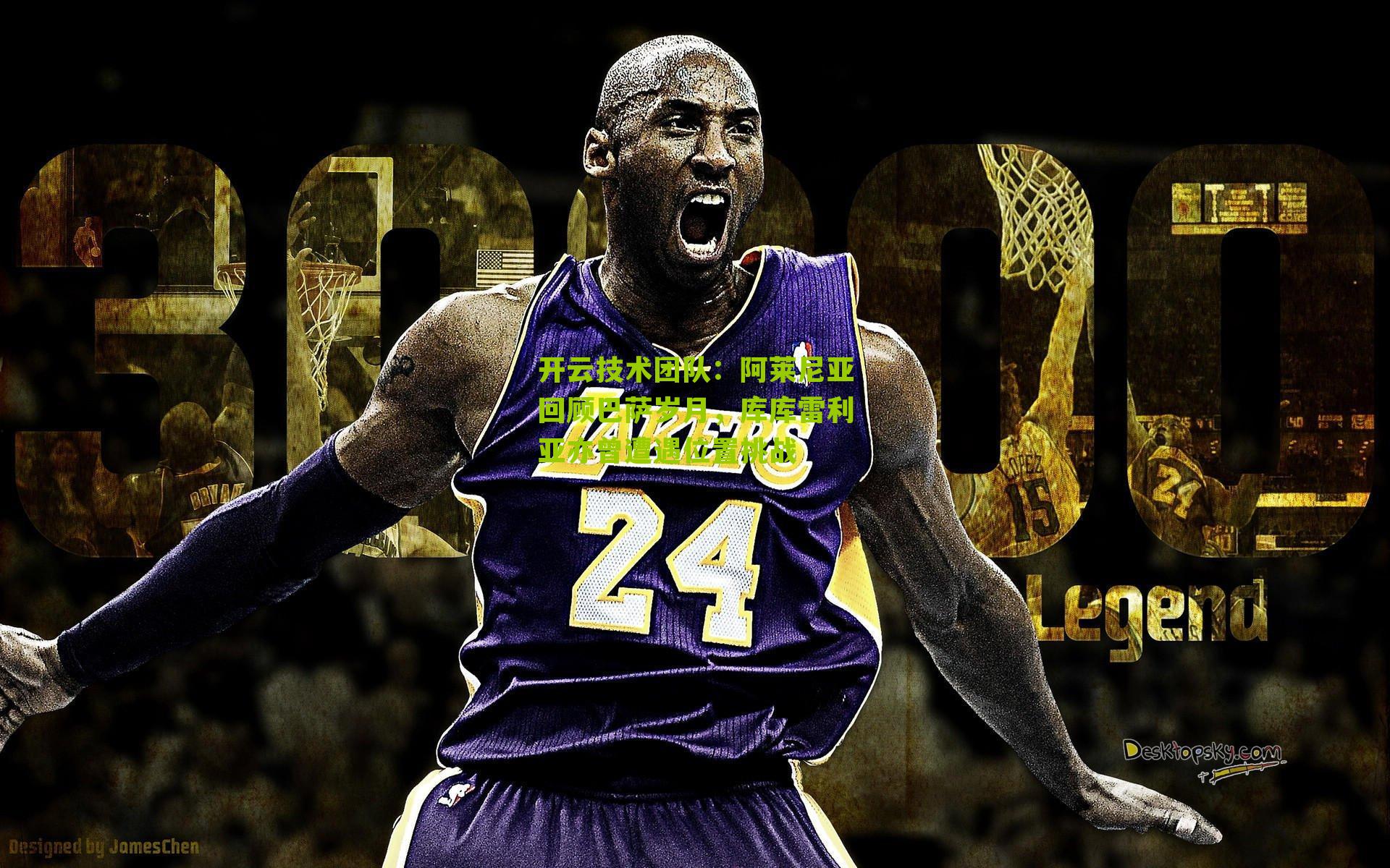 阿莱尼亚回顾巴萨岁月，库库雷利亚亦曾遭遇位置挑战