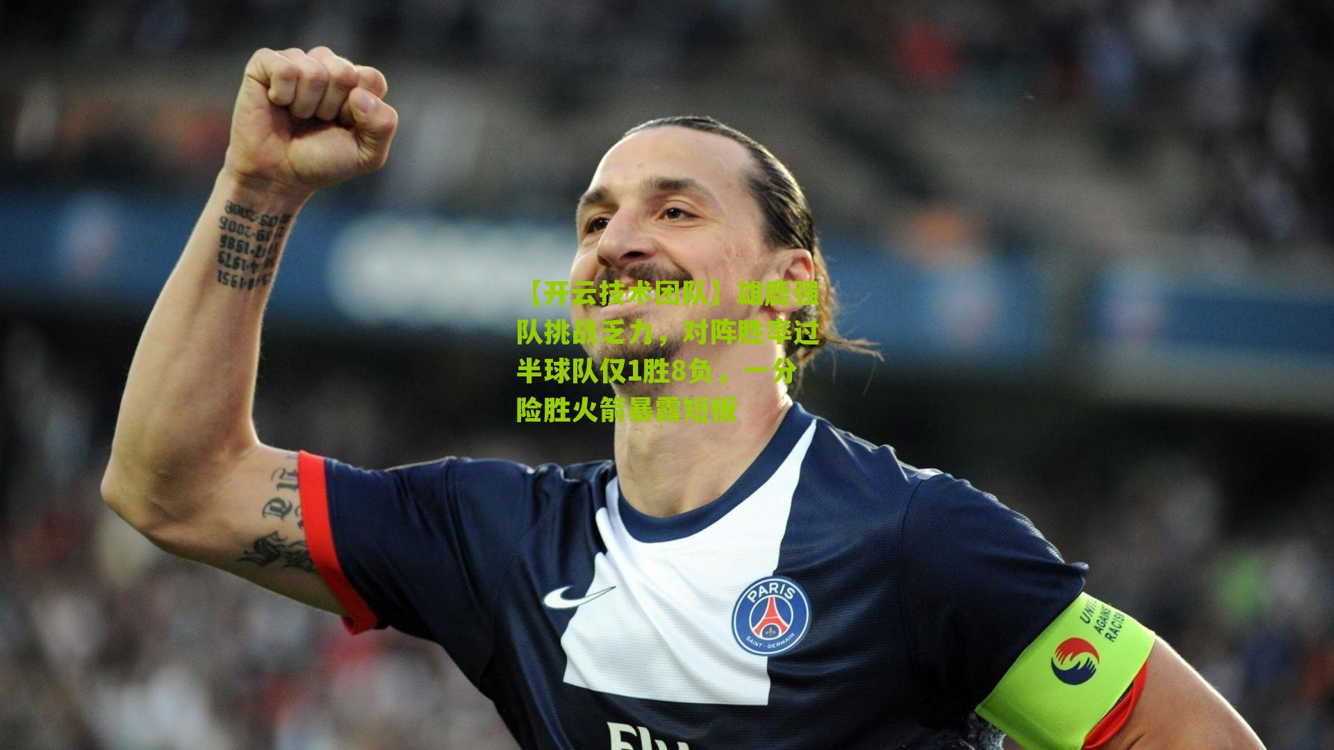 雄鹿强队挑战乏力,对阵胜率过半球队仅1胜8负,一分险胜火箭暴露短板