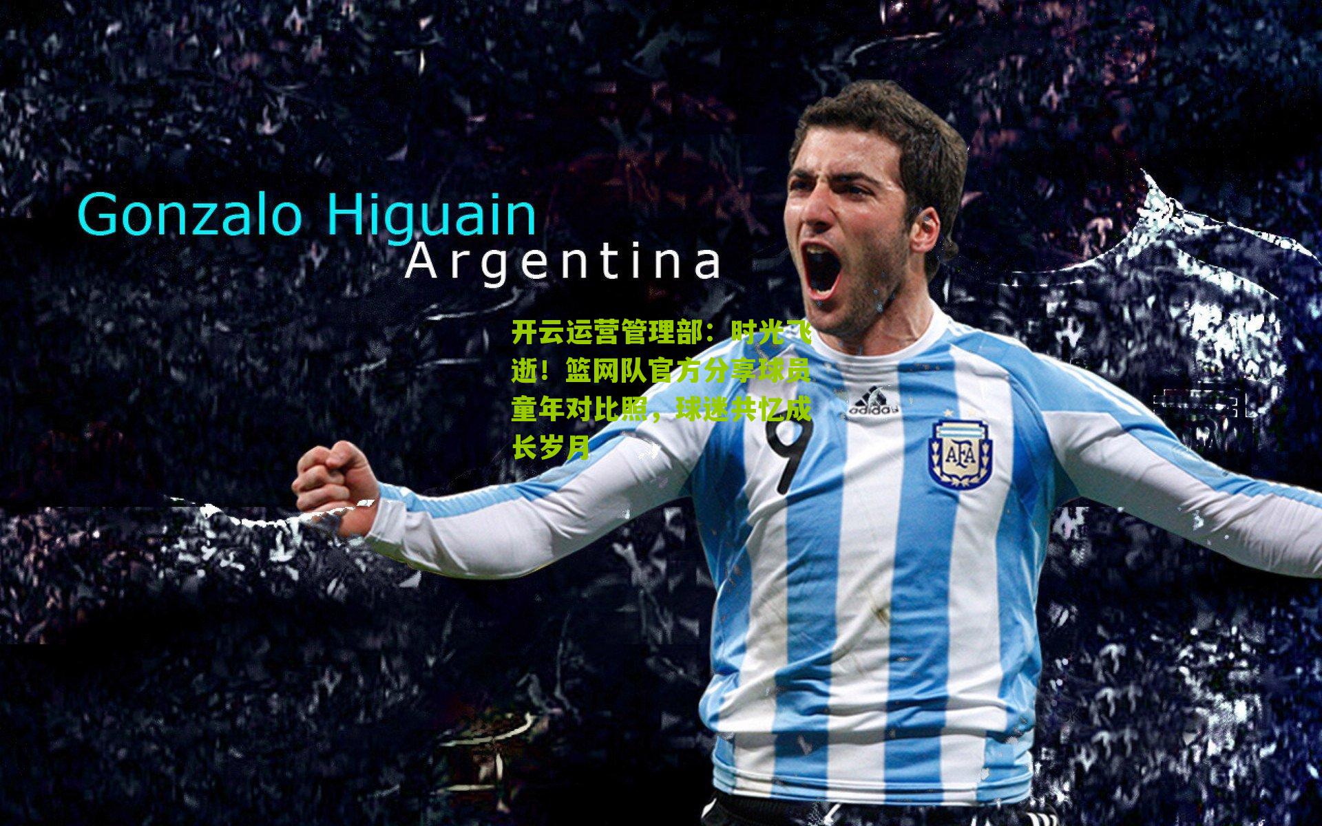 时光飞逝！篮网队官方分享球员童年对比照，球迷共忆成长岁月