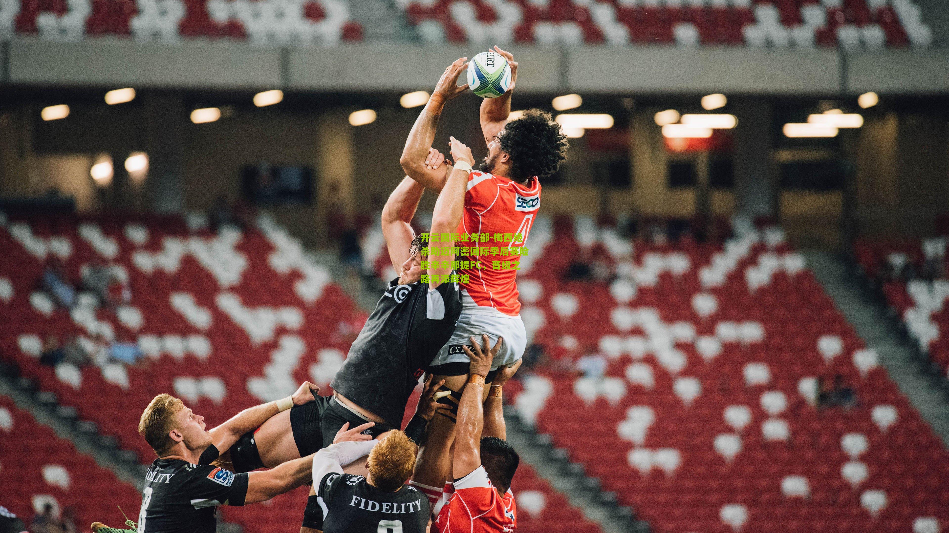 梅西绝杀助迈阿密国际季后赛险胜辛辛那提FC，晋级之路再添辉煌