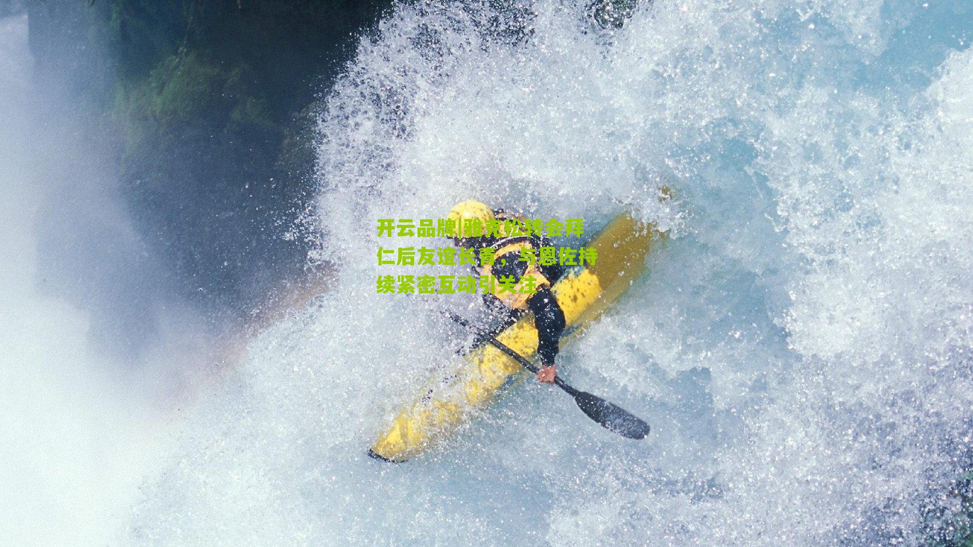 雅克松转会拜仁后友谊长青，与恩佐持续紧密互动引关注