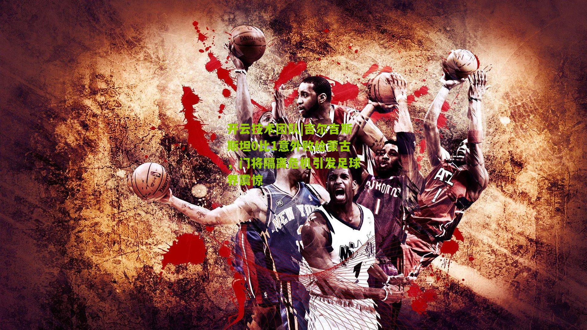 吉尔吉斯斯坦0比1意外败给蒙古,门将隔离危机引发足球界震惊