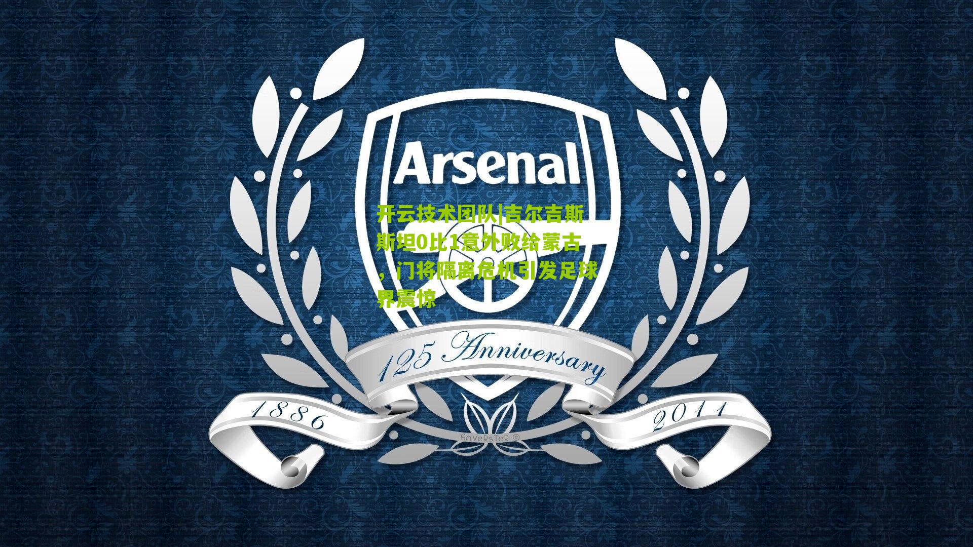 吉尔吉斯斯坦0比1意外败给蒙古,门将隔离危机引发足球界震惊