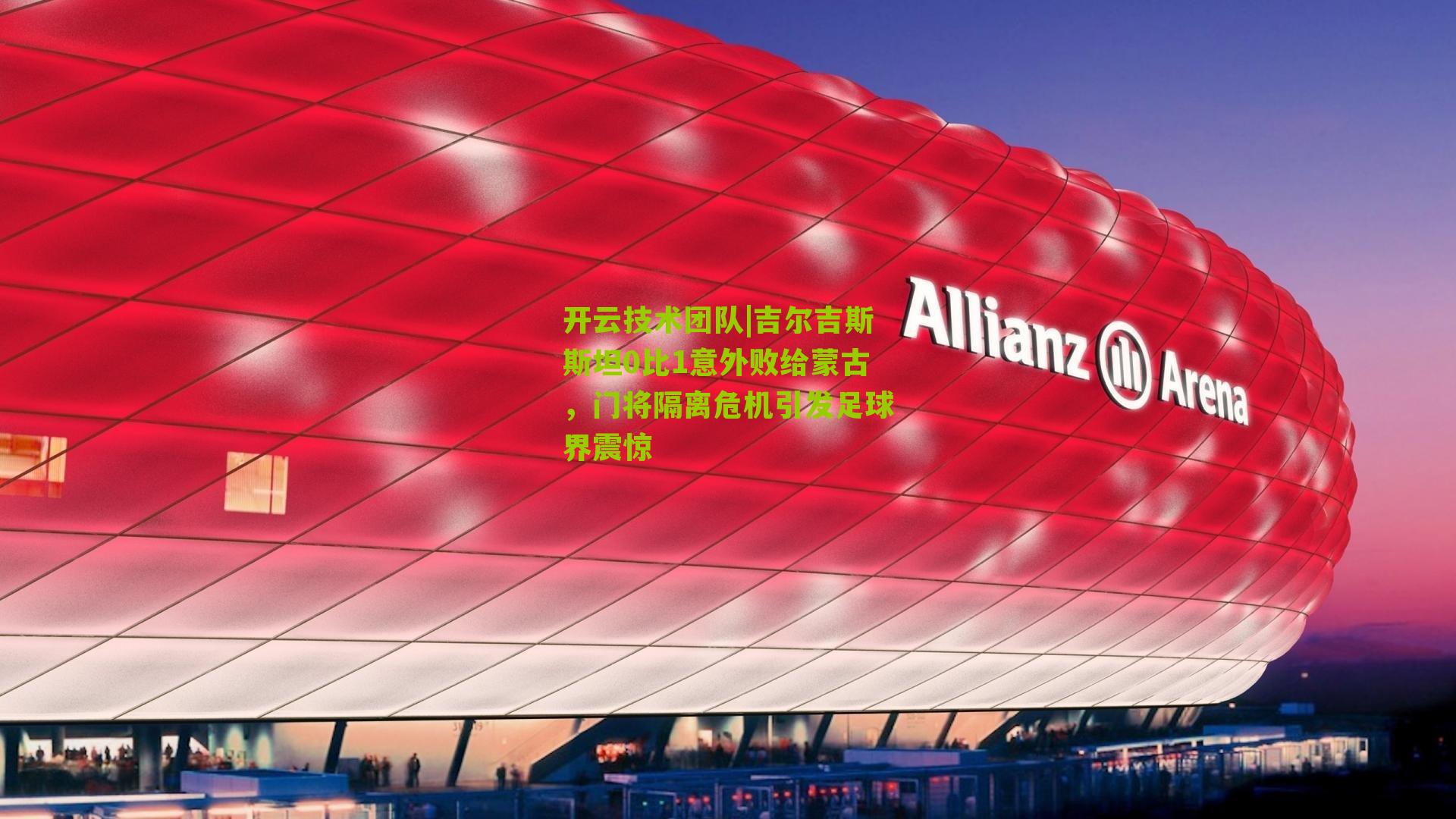 吉尔吉斯斯坦0比1意外败给蒙古,门将隔离危机引发足球界震惊