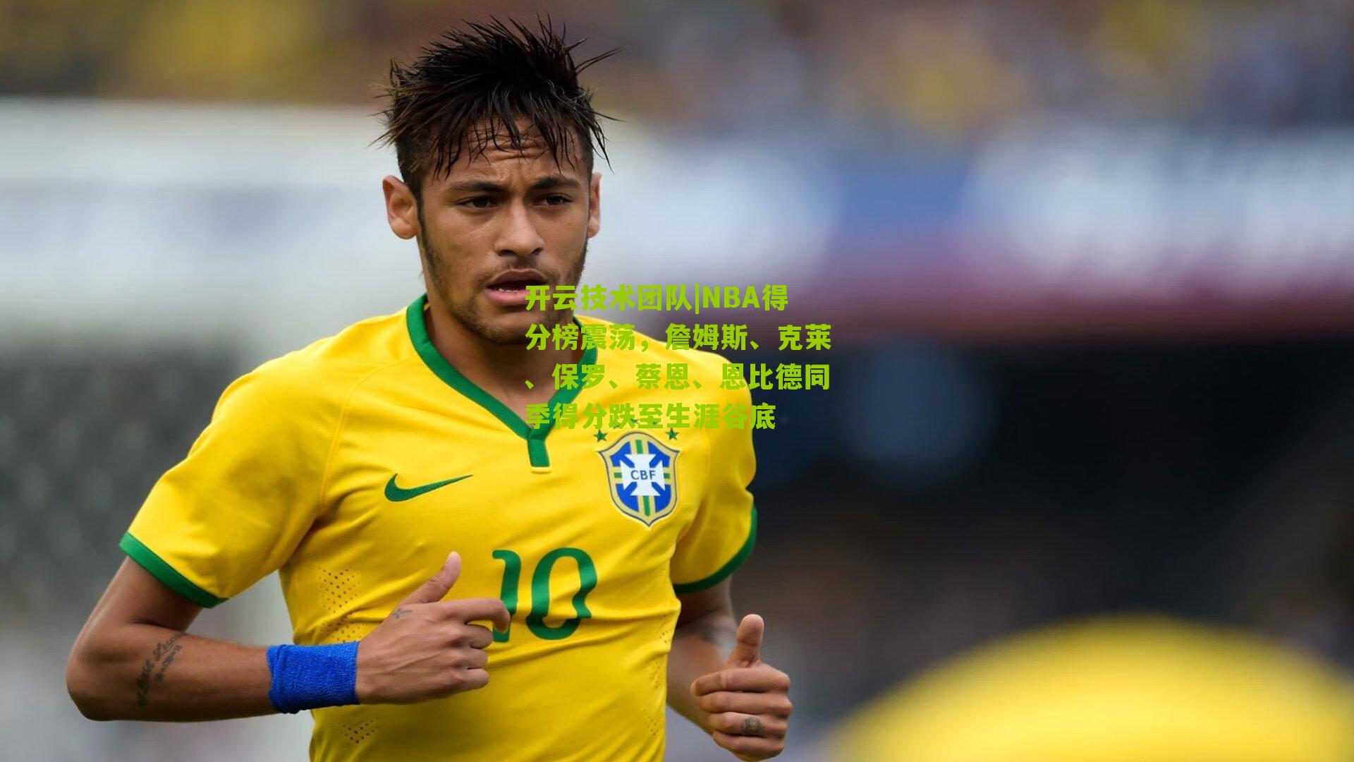 NBA得分榜震荡,詹姆斯、克莱、保罗、蔡恩、恩比德同季得分跌至生涯谷底