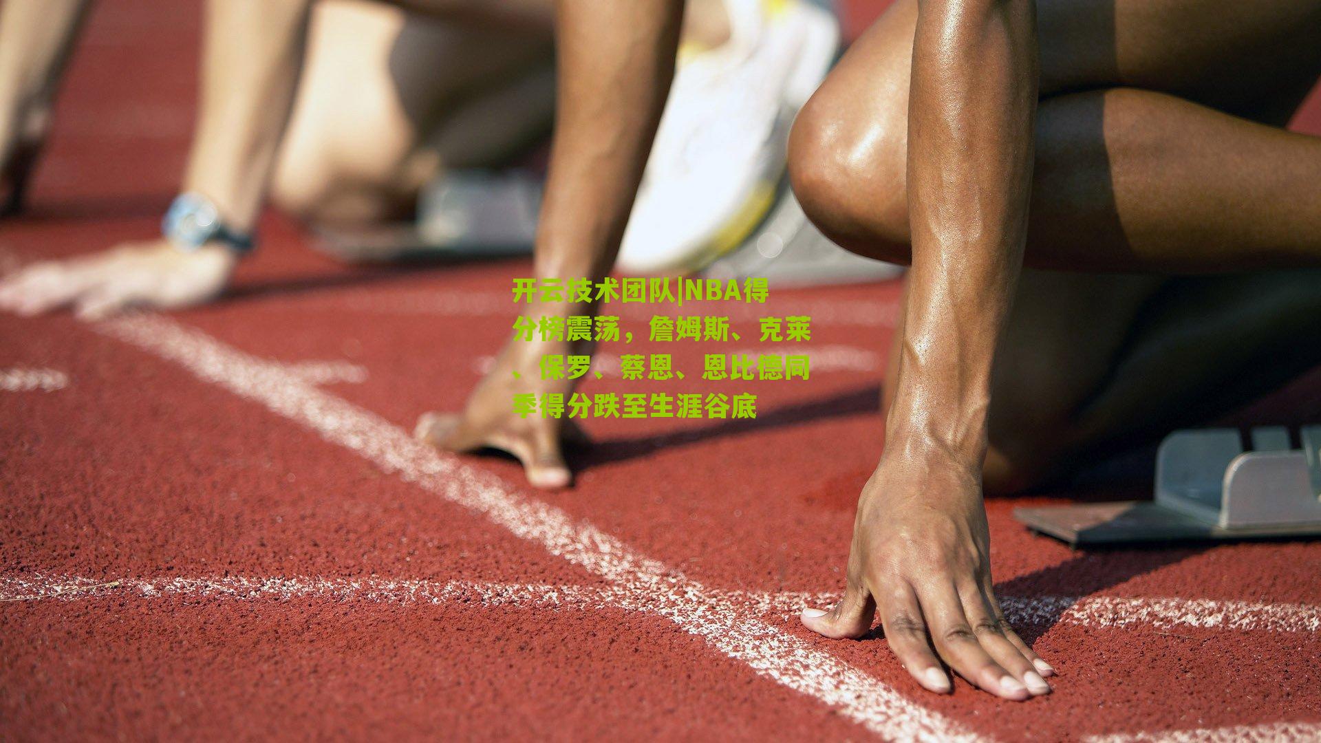 NBA得分榜震荡,詹姆斯、克莱、保罗、蔡恩、恩比德同季得分跌至生涯谷底