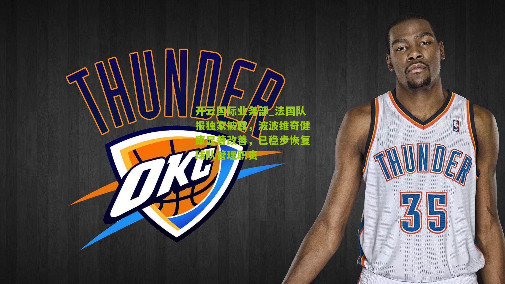 法国队报独家披露，波波维奇健康显著改善，已稳步恢复球队管理职责