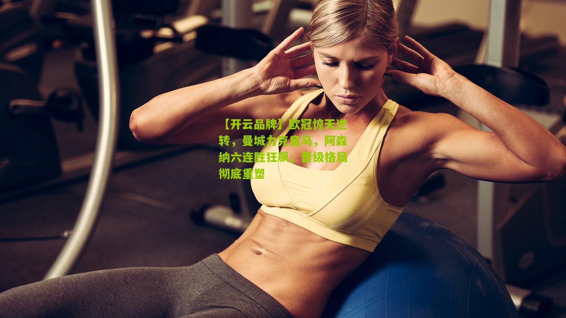 欧冠惊天逆转，曼城力克皇马，阿森纳六连胜狂飙，晋级格局彻底重塑