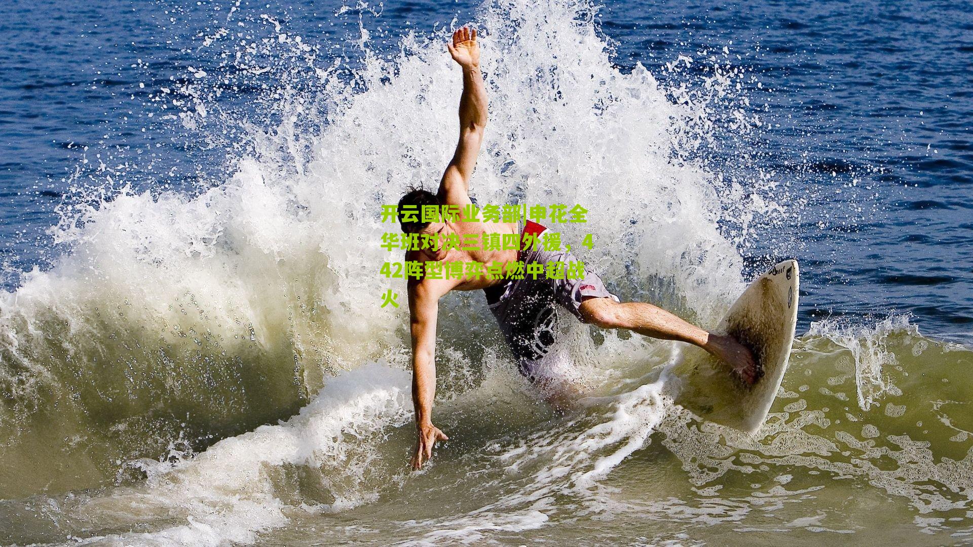 申花全华班对决三镇四外援，442阵型博弈点燃中超战火