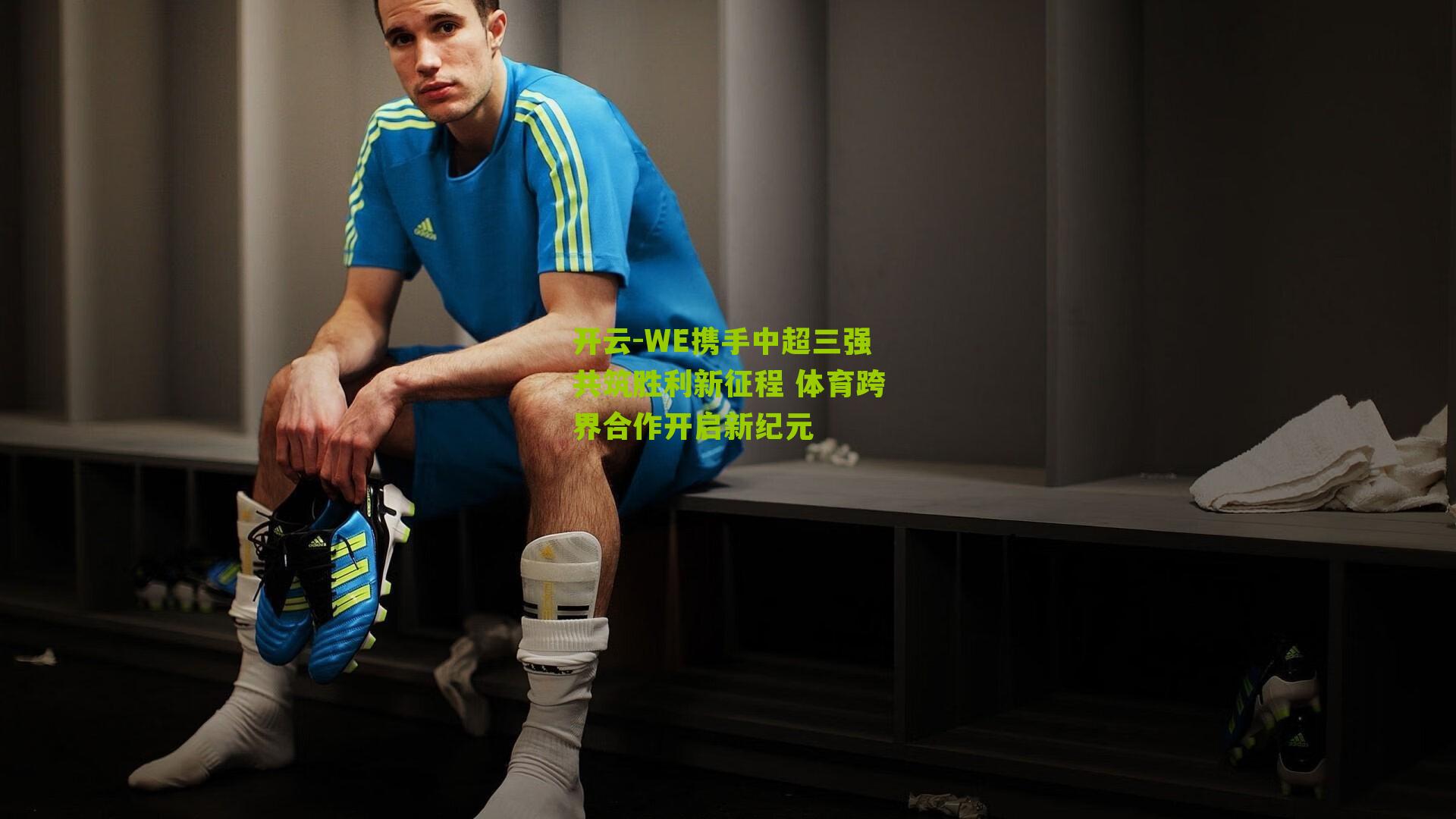 WE携手中超三强共筑胜利新征程 体育跨界合作开启新纪元
