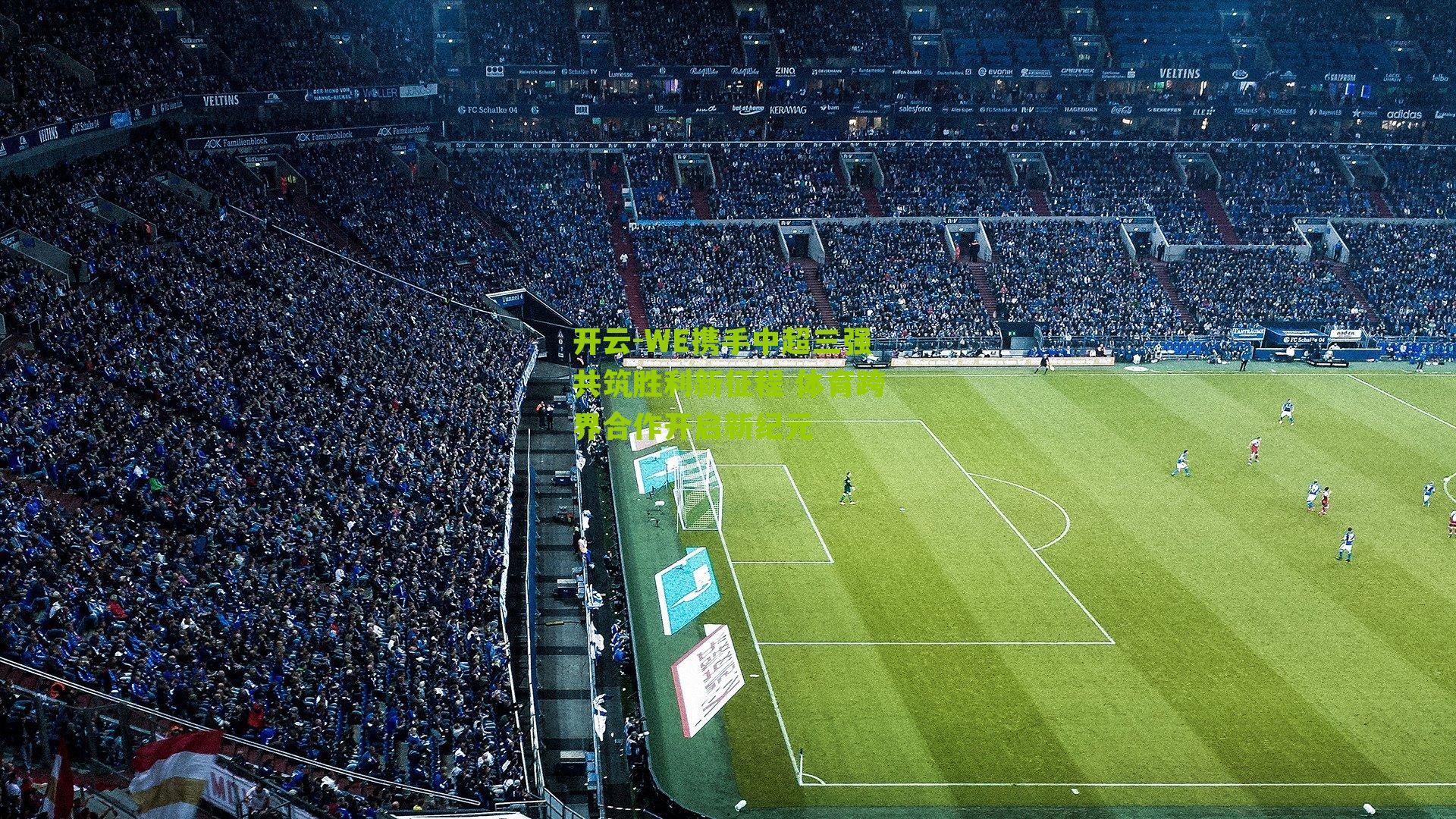 WE携手中超三强共筑胜利新征程 体育跨界合作开启新纪元