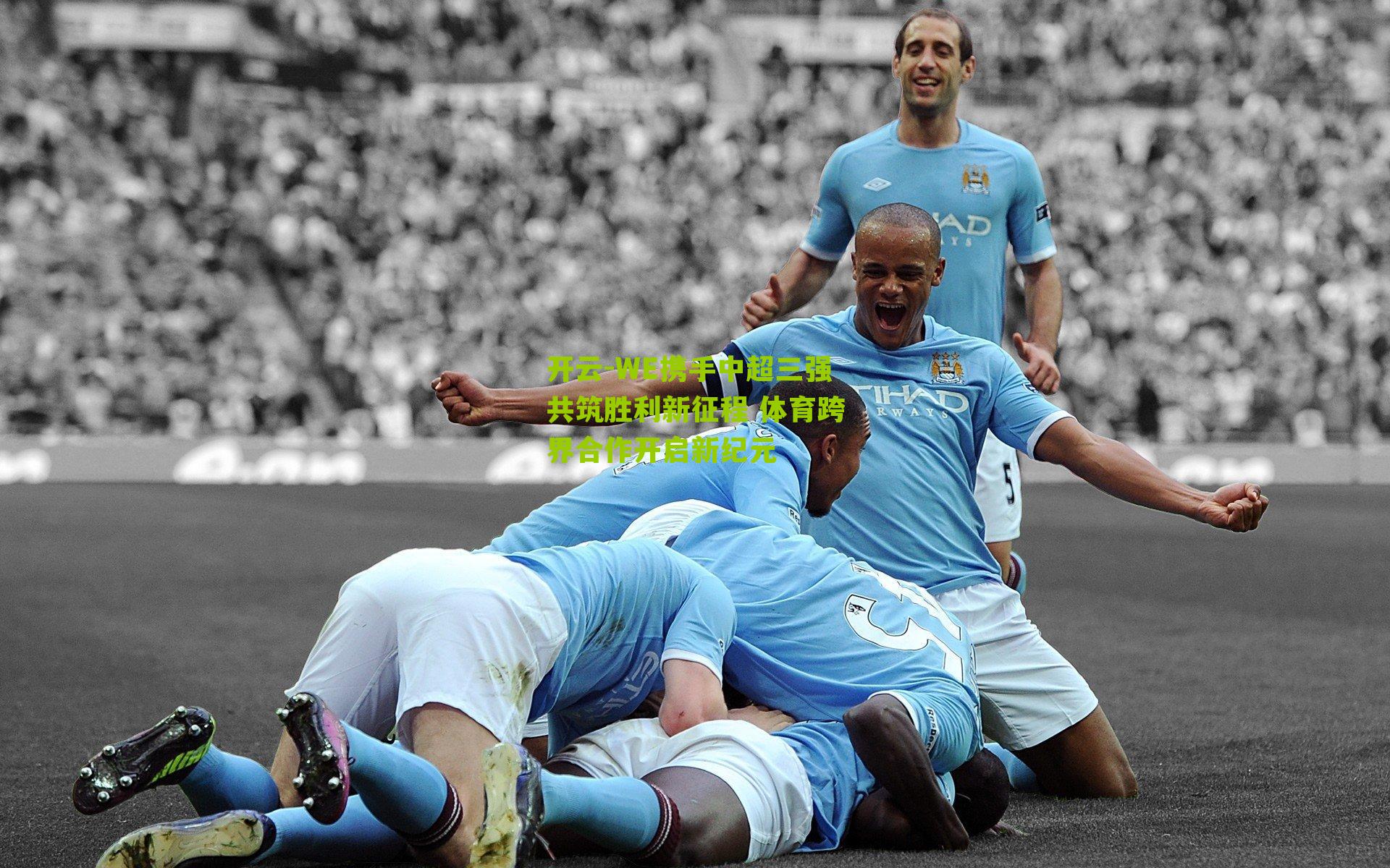 WE携手中超三强共筑胜利新征程 体育跨界合作开启新纪元