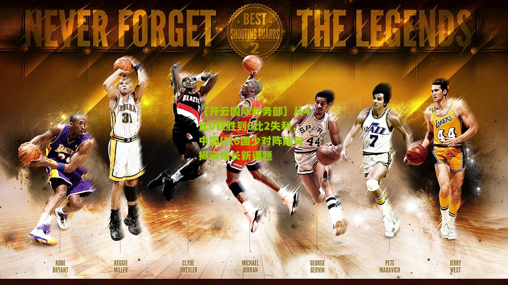 从4比0狂胜到0比2失利,中国U16国少对阵缅甸揭示成长新课题