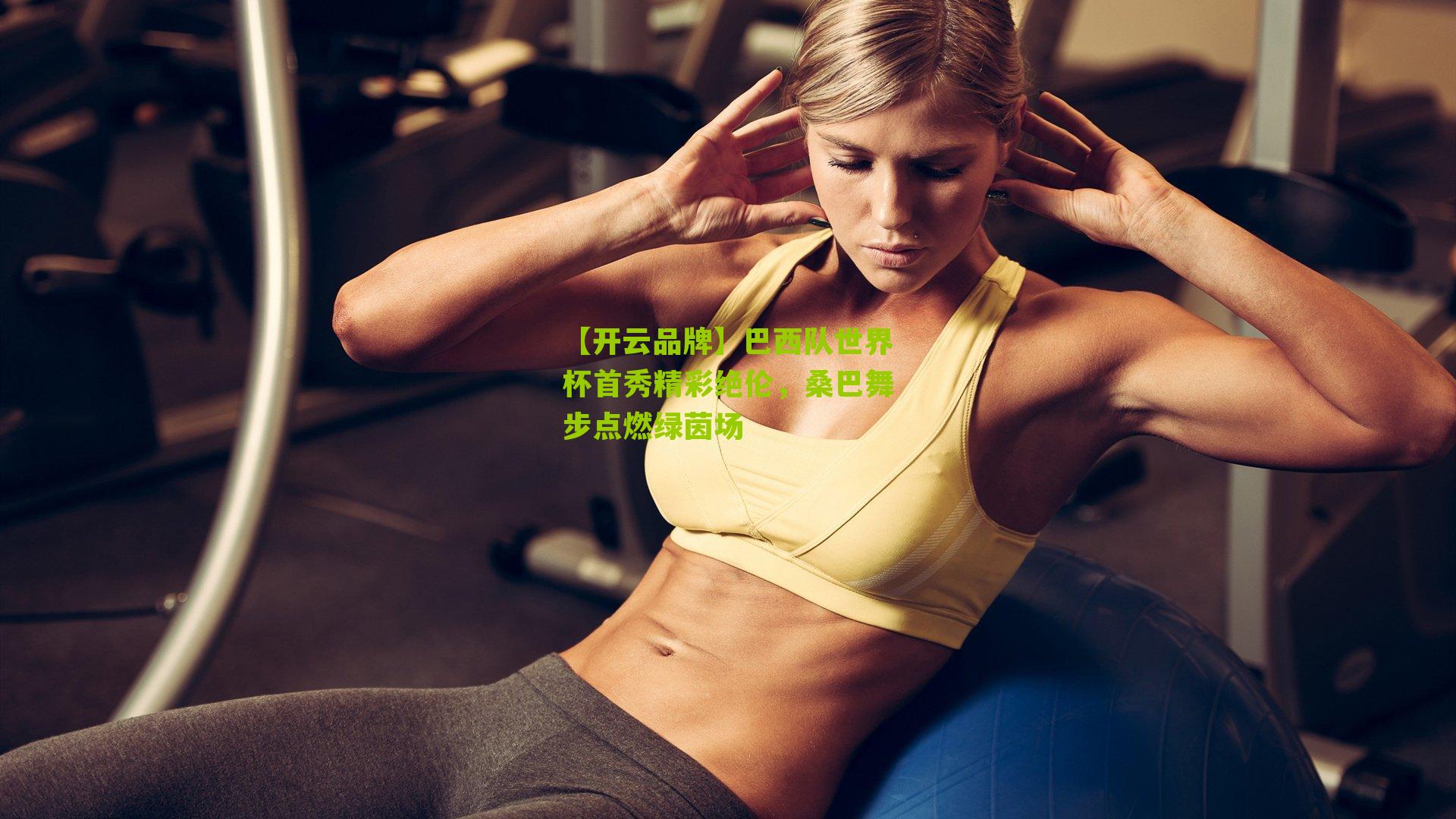 巴西队世界杯首秀精彩绝伦,桑巴舞步点燃绿茵场