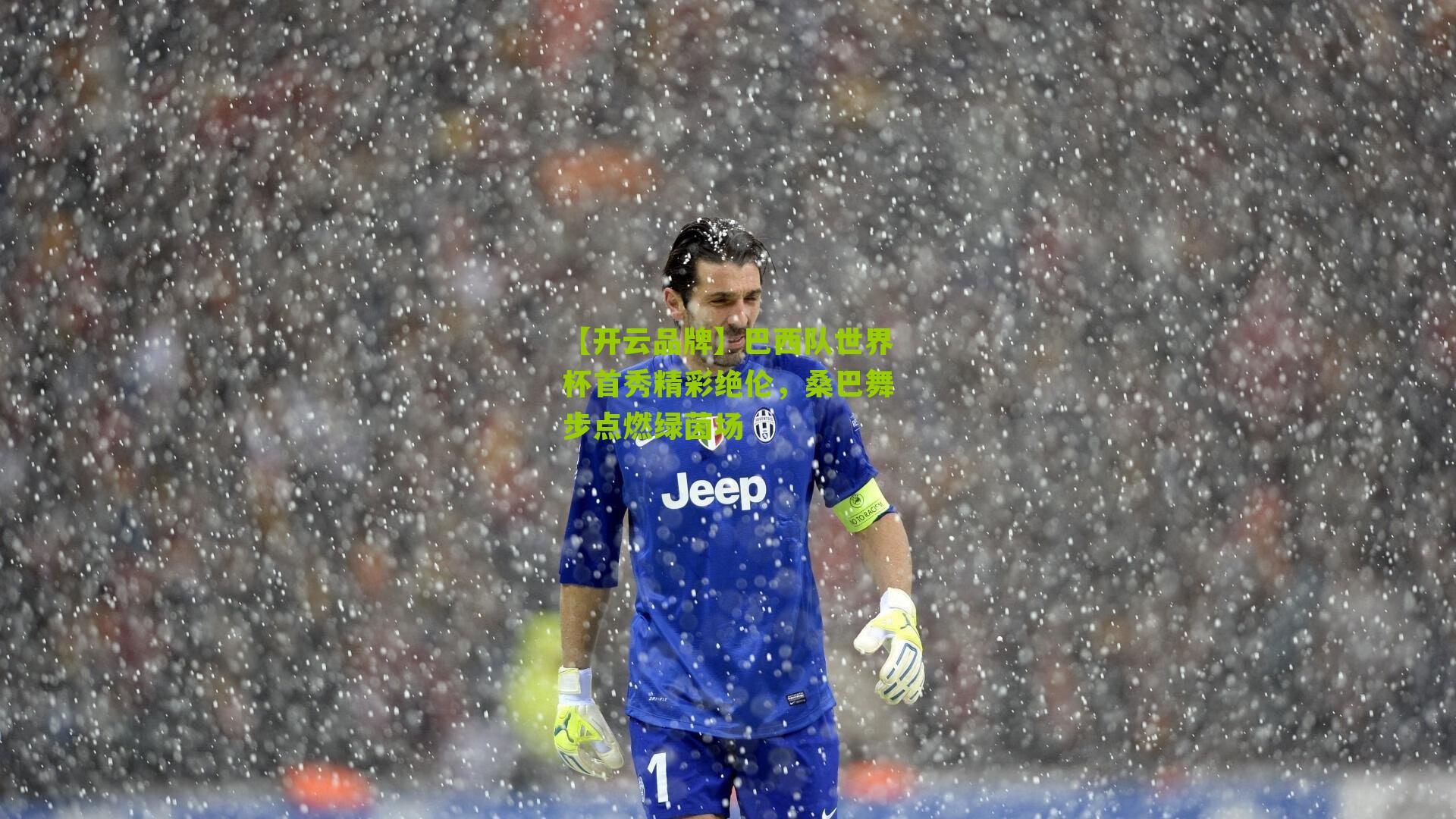 巴西队世界杯首秀精彩绝伦,桑巴舞步点燃绿茵场