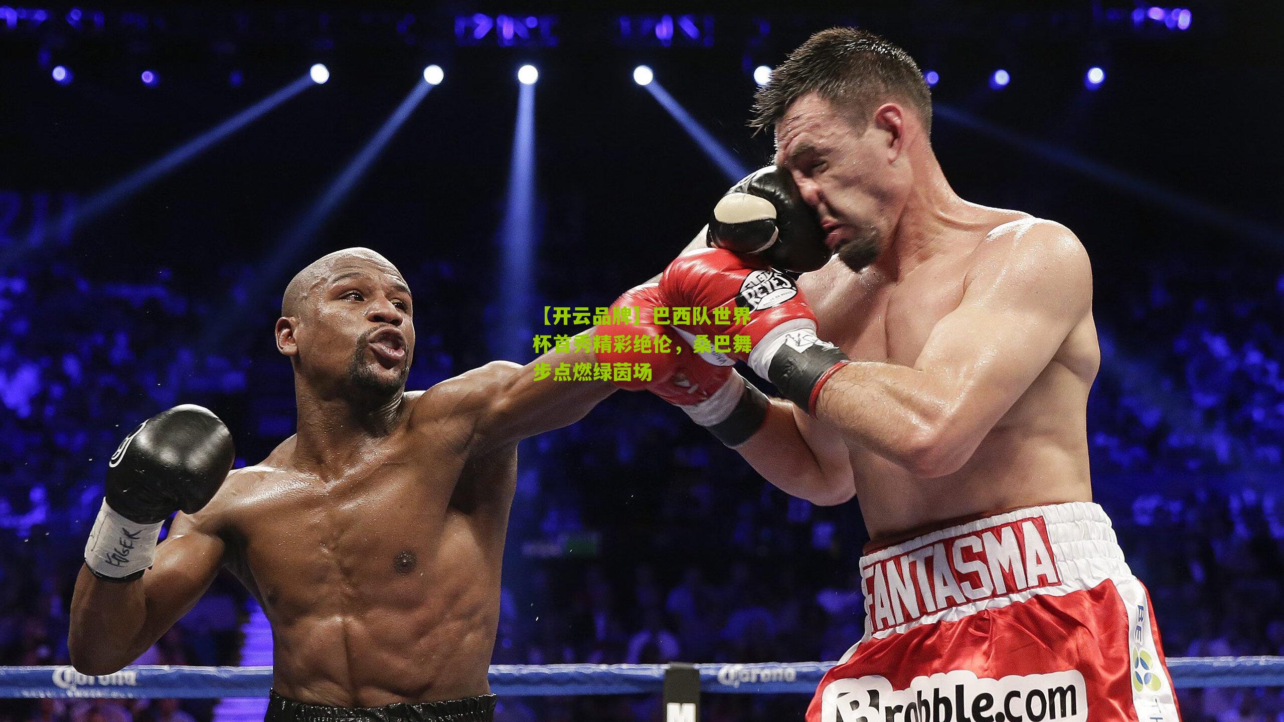 巴西队世界杯首秀精彩绝伦,桑巴舞步点燃绿茵场