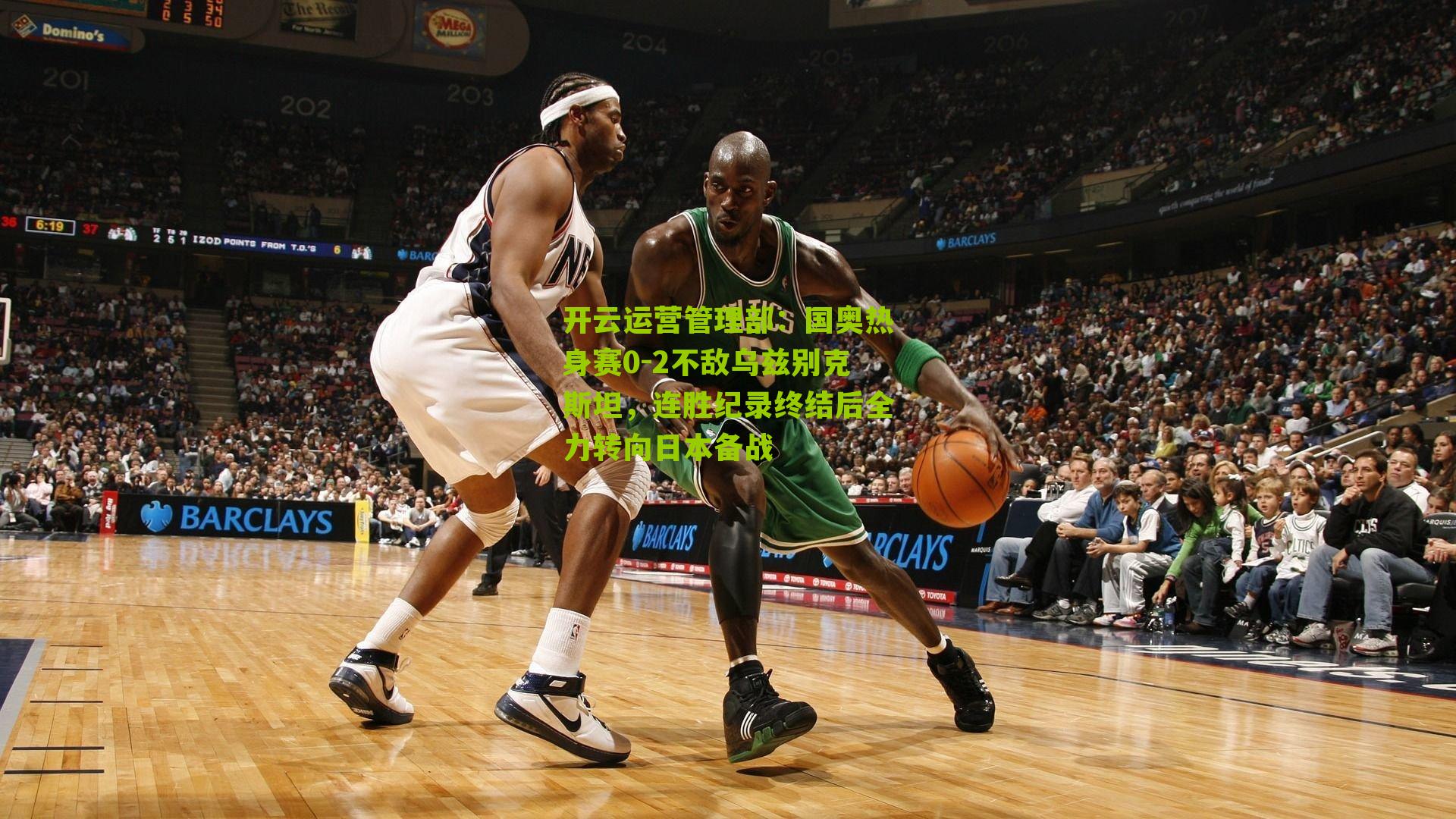 国奥热身赛0-2不敌乌兹别克斯坦，连胜纪录终结后全力转向日本备战